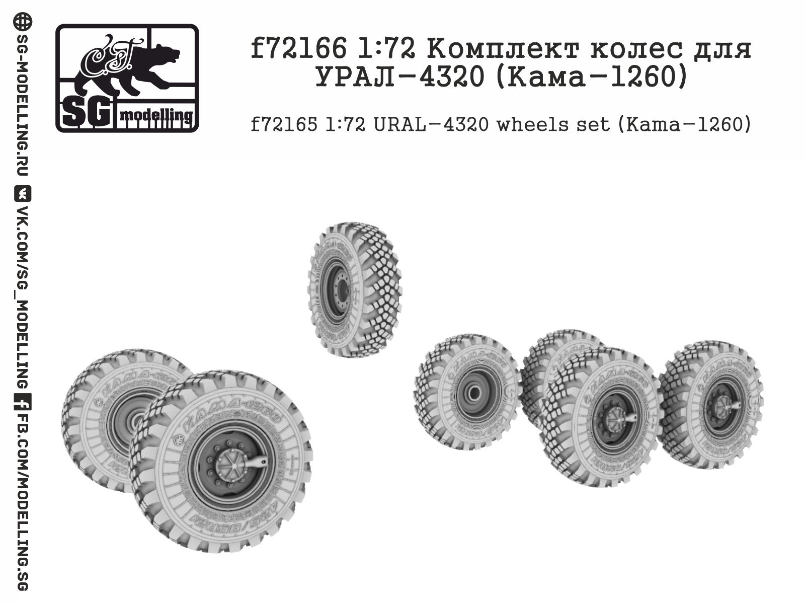 URAL-4320 (Kama-1260) wheels